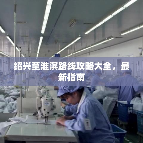 绍兴至淮滨路线攻略大全，最新指南