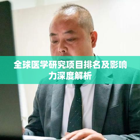 全球医学研究项目排名及影响力深度解析