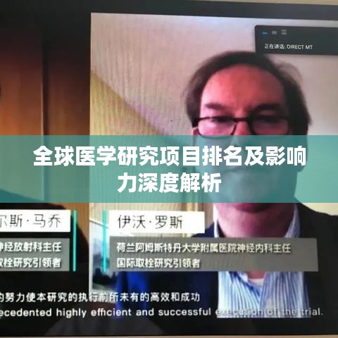 全球医学研究项目排名及影响力深度解析
