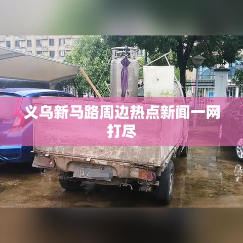 义乌新马路周边热点新闻一网打尽