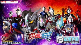 奥特曼手游版与易汇通官方下载,权威分析解释定义&精装版_v2.340