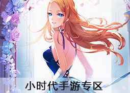 别再找了！10个强大永久免费的小时代手游五星攻略神器，激活码轻松获取！